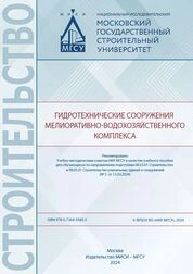 Гидротехнические сооружения мелиоративно-водохозяйственного комплекса