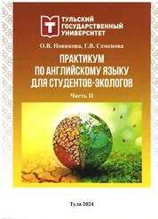 Практикум по английскому языку для студентов-экологов: в 2 ч.: Ч. 2