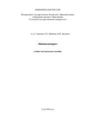 Биополимеры