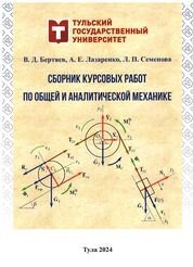 Сборник курсовых работ по общей и аналитической механике