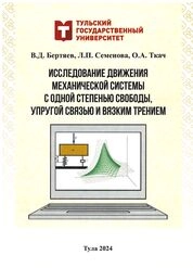 Исследование движения механической системы с одной степенью свободы, упругой связью и вязким трением
