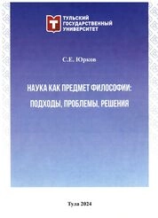 Наука как предмет философии: подходы, проблемы, решения