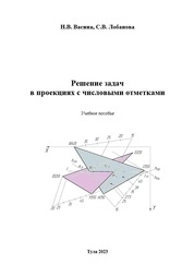 Решение задач в проекциях с числовыми отметками