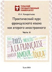 Практический курс французского языка как второго иностранного: в 2 ч.: Ч. 2