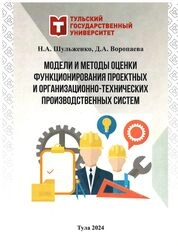 Модели и методы оценки функционирования проектных и организационно-технических производственных систем
