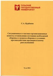 Ситуационные и тактико-организационные аспекты установления состояния необходимой обороны и эксцесса обороны в условиях противодействия предварительному расследованию. Практикум