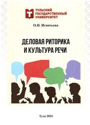 Деловая риторика и культура речи