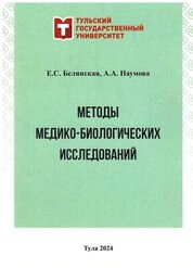 Методы медико-биологических исследований