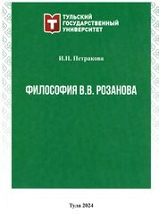 Философия В. В. Розанова