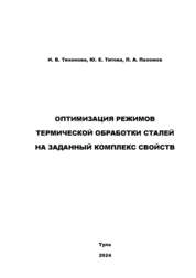 Оптимизация режимов термической обработки сталей на заданный комплекс свойств