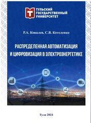Распределенная автоматизация и цифровизация в электроэнергетике