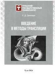 Введение в методы трансляции