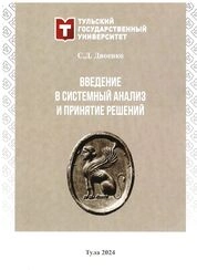 Введение в системный анализ и принятие решений