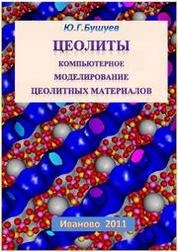 Цеолиты. Компьютерное моделирование цеолитных материалов