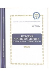 История чеченской лирики конца 50-х – 80-х годов XX века (бакалавриат)