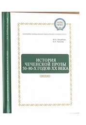 История чеченской прозы 50-80-х годов XX века (бакалавриат)