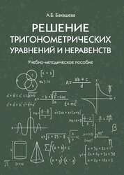 Решение тригонометрических уравнений и неравенств