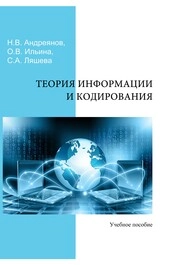 Теория информации и кодирования