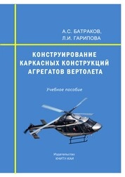 Конструирование каркасных конструкций агрегатов вертолета