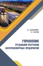 Управление трудовыми ресурсами автотранспортных предприятий