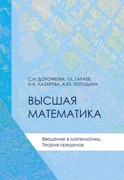 Высшая математика Введение в математику. Теория пределов