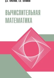 Вычислительная математика
