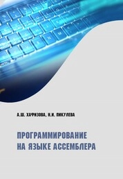 Программирование на языке ассемблера