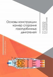 Основы конструкции камер сгорания газотурбинных двигателей