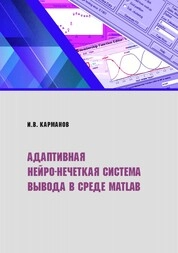 Адаптивная нейро-нечеткая система вывода в среде MATLAB