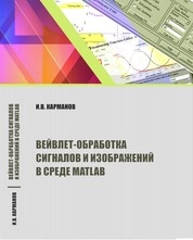 Вейвлет-обработка сигналов и изображений в среде MATLAB