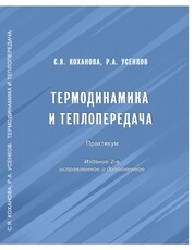 Термодинамика и теплопередача: практикум