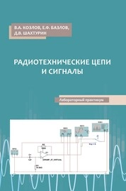 Радиотехнические цепи и сигналы: лабораторный практикум