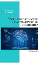 Теория вероятностей и математическая статтистика
