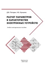 Расчет параметров и характеристик электронных устройств