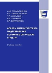 Основы математического моделирования волоконно-оптических структур