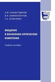 Введение в волоконно-оптические измерения