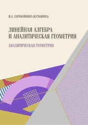 Линейная алгебра и аналитическая геометрия: аналитическая геометрия