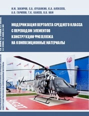 Модернизация вертолета среднего класса с переводом элементов конструкции фюзеляжа на композиционные материалы