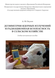 Дозиметрия ядерных излучений и радиационная безопасность в сельском хозяйстве