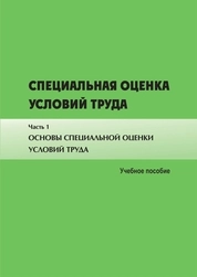 Специальная оценка условий труда. Часть 1. Основы специальной оценки условий труда