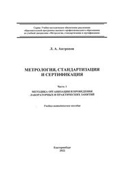 Метрология, стандартизация и сертификация. Часть 1. Методика организации и проведения лабораторных и практических занятий