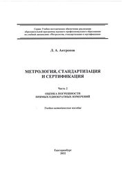 Метрология, стандартизация и сертификация. Часть 2. Оценка погрешности прямых однократных измерений