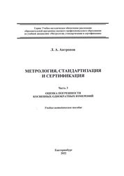 Метрология, стандартизация и сертификация. Часть 3. Оценка погрешности косвенных однократных измерений
