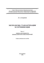 Метрология, стандартизация и сертификация. Часть 4. Оценка погрешности прямых многократных измерений