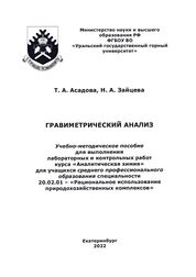 Гравиметрический анализ