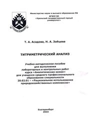 Титриметрический анализ