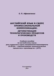 Английский язык в сфере профессиональной коммуникации: автоматизация технологических процессов и производств