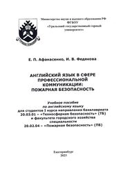 Английский язык в сфере профессиональной коммуникации: пожарная безопасность