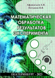 Математическая обработка результатов эксперимента