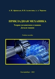 Прикладная механика. Теория механизмов и машин. Детали машин